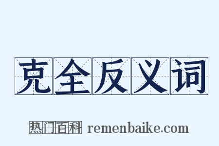 克全反义词是什么意思的图片